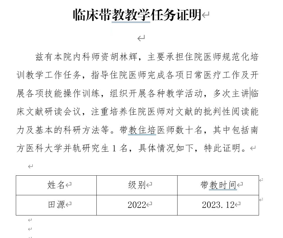 带教证明